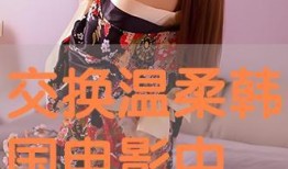 交换温柔在线观看,一场跨越时空的深情邂逅